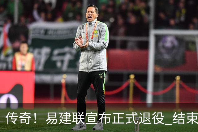 传奇！易建联宣布正式退役 结束21年职业生涯