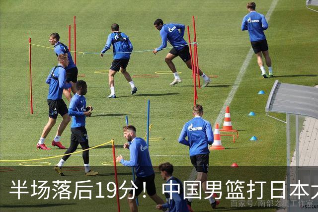 半场落后19分！中国男篮打日本太被动，老问题全暴露，郭士强拿啥翻盘？