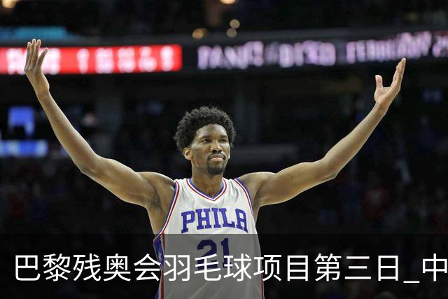 巴黎残奥会羽毛球项目第三日 中国队取得13胜3负