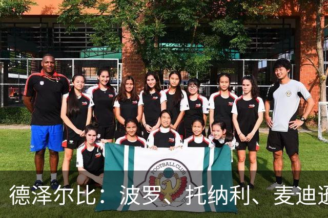 德泽尔比：波罗、托纳利、麦迪逊都可以出战，所有人都做好了准备