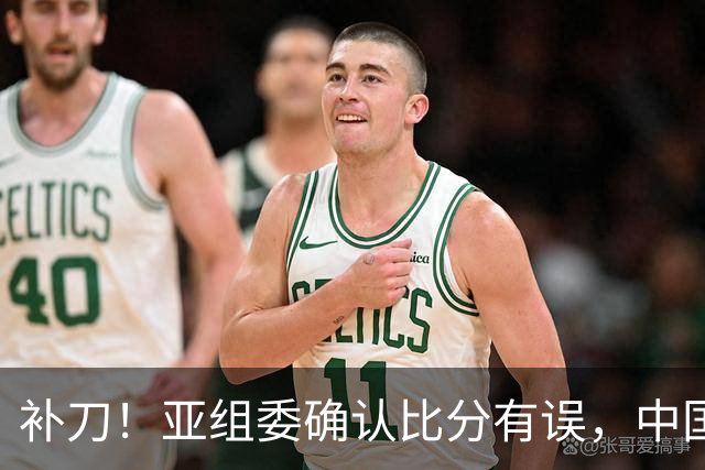 补刀！亚组委确认比分有误，中国男篮再减1分，20分分差惨败日本