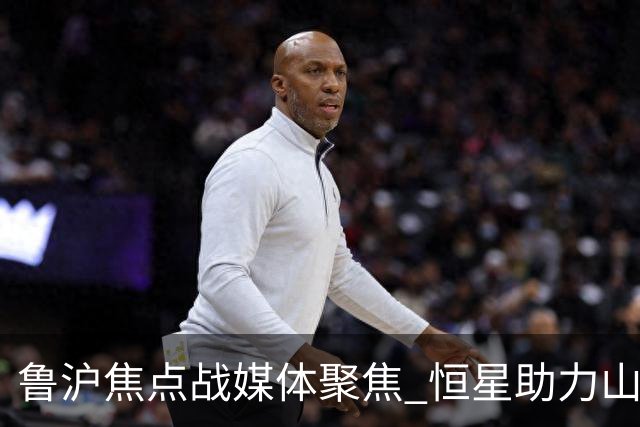 鲁沪焦点战媒体聚焦 恒星助力山东银丰冲刺季后赛